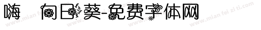 嗨 向日葵字体转换